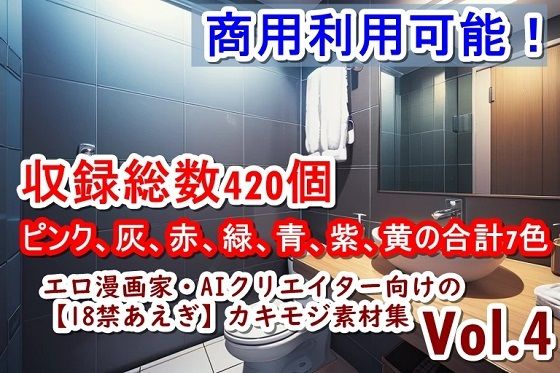 エロ漫画家・AIクリエイター向けの【18禁あえぎ】カキモジ素材集Vol.4(くまとねこ屋) [d_469842]