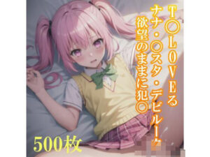 T〇LOVEる ナナ・〇スタ・デビルークちゃんを、欲望のままに犯〇！(Animan) [d_469858]