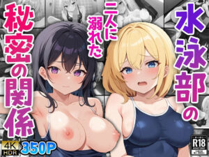 水泳部の二人に溺れた秘密の関係(ニート印刷所) [d_469868]