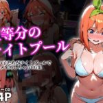 五等分のナイトプール(えろほんやさん) [d_469873]