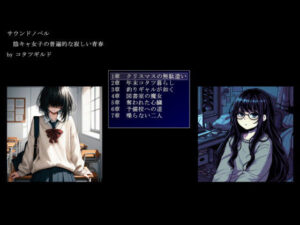 陰キャ女子の普遍的な寂しい青春(コタツギルド) [d_469877]