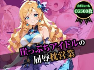 崖っぷちアイドルの屈辱枕営業(猫P2) [d_469883]