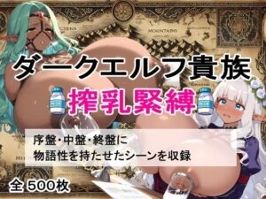 【超乳緊縛】ダークエルフ搾乳物語〜闇の宴、屈服の美徳〜(AIザッハトルテ３) [d_469884]