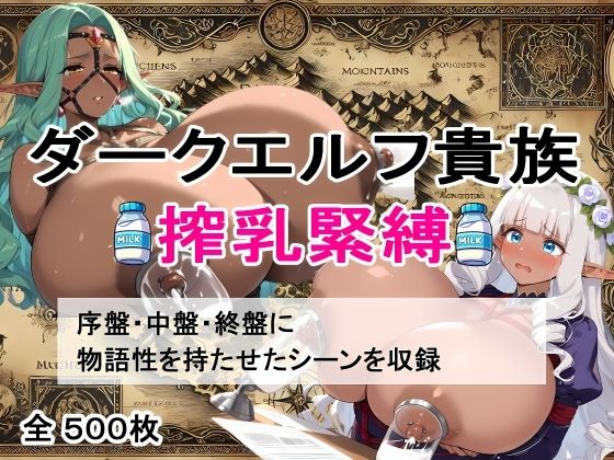 【超乳緊縛】ダークエルフ搾乳物語〜闇の宴、屈服の美徳〜(AIザッハトルテ３) [d_469884]