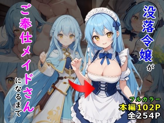 没落令嬢がご奉仕メイドさんになるまで(黒猫Z) [d_469896]