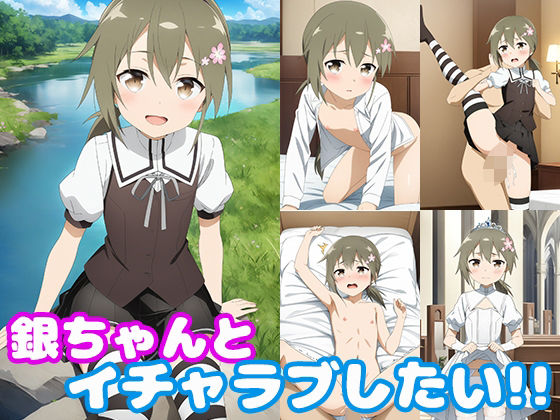 銀ちゃんとイチャラブしたい！！(モンターニャベロニカ) [d_469900]