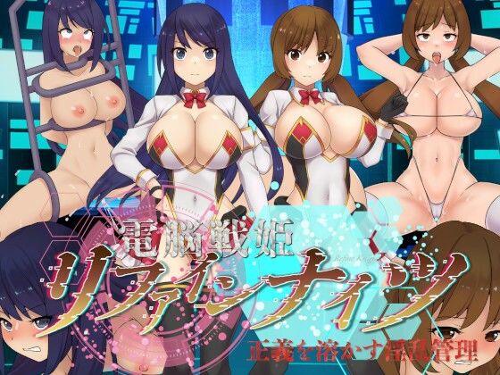 電脳戦姫リファインナイツ〜正義を溶かす淫乱管理〜(Rulers) [d_469921]