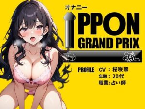 【20代Fカップ占い師】連続でイカせて上げる/桜咲翠【オナニーIPPONグランプリ:今までで一番気持ちの良かったオナニーを披露してください】(おなプロ) [d_469922]