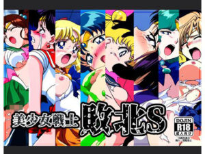 美少女戦士敗北S(NIJINIJIAI) [d_469932]