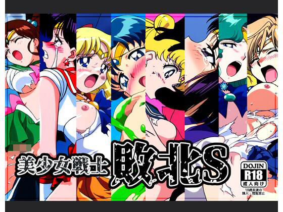 美少女戦士敗北S(NIJINIJIAI) [d_469932]