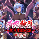 着衣蝕辱〜触手受胎地獄〜甘雨編(カザミ堂) [d_469946]