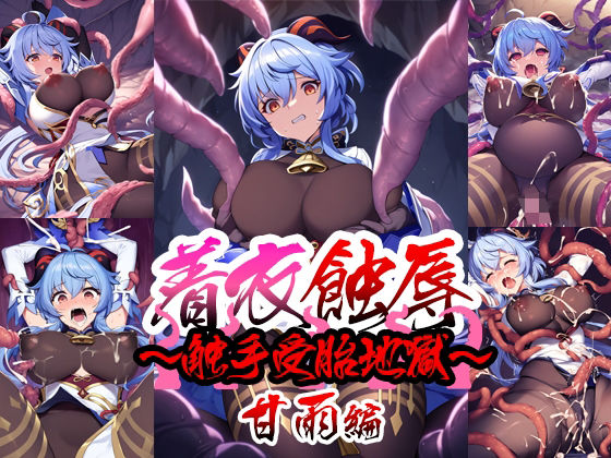 着衣蝕辱〜触手受胎地獄〜甘雨編(カザミ堂) [d_469946]