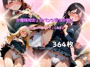 お嬢様限定！おパンツ見せ合戦！負けられない戦いがそこにある！(ヘレネー) [d_469989]