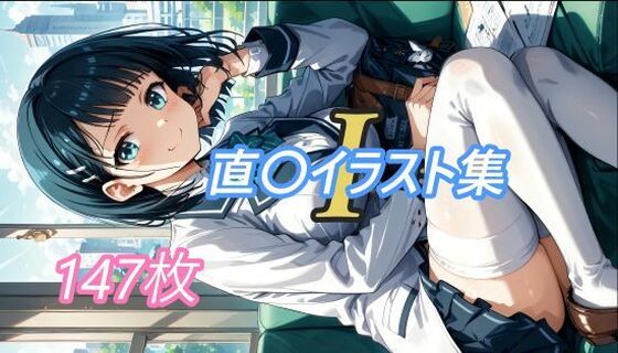 直〇イラスト集I(む〜ん☆ないと) [d_469993]