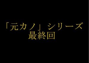 【完結】妻の「元カノ」が語る、旦那でも知らなかった彼女の一面15(grandmenu) [d_470008]