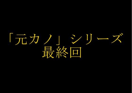 【完結】妻の「元カノ」が語る、旦那でも知らなかった彼女の一面15(grandmenu) [d_470008]