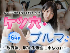 ケツ穴ブルマ〜ムッチリ地味女は剛毛尻毛。放課後、職員休憩室に来なさい〜(ぷよんぷよんスライム) [d_470011]