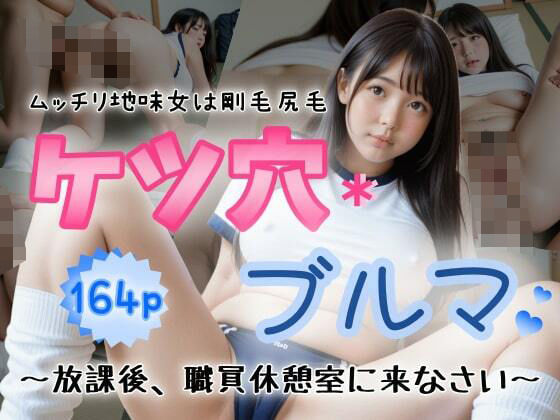 ケツ穴ブルマ〜ムッチリ地味女は剛毛尻毛。放課後、職員休憩室に来なさい〜(ぷよんぷよんスライム) [d_470011]