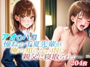 アオ〇ハコ 憧れの千夏先輩が俺の知らない内に親父に寝取られて…(ダブルイーグル) [d_470020]