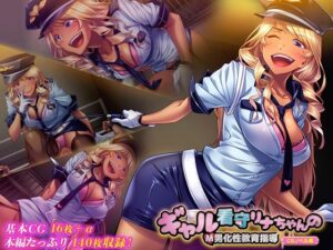 ギャル看守リナちゃんのM男化性教育指導 CGノベル版(どろっぷす！) [d_470034]