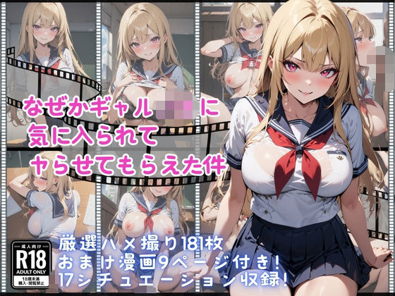 なぜかギャルJKに気に入られてヤらせてもらえた件(天使のたまりば) [d_470041]