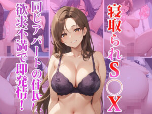 寝取られS〇X 同じアパートの住民は欲求不満で即発情！(くみん) [d_470042]