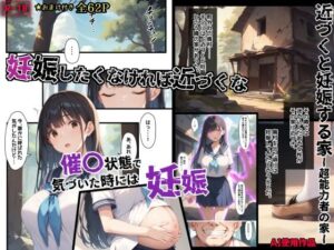 近づくと妊娠する家-超能力者の家-(あかめ・てい) [d_470047]