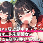 【舐められまくりたい人集合！！3分フェラ抜き×10シチュ】2歳年上で男勝りな陸上部キャプテンの先輩彼女がいろんな場所で抜いてくれる【口内射精・顔射】(ジェントルちんぽ倶楽部) [d_470049]