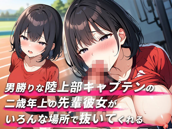 【舐められまくりたい人集合！！3分フェラ抜き×10シチュ】2歳年上で男勝りな陸上部キャプテンの先輩彼女がいろんな場所で抜いてくれる【口内射精・顔射】(ジェントルちんぽ倶楽部) [d_470049]