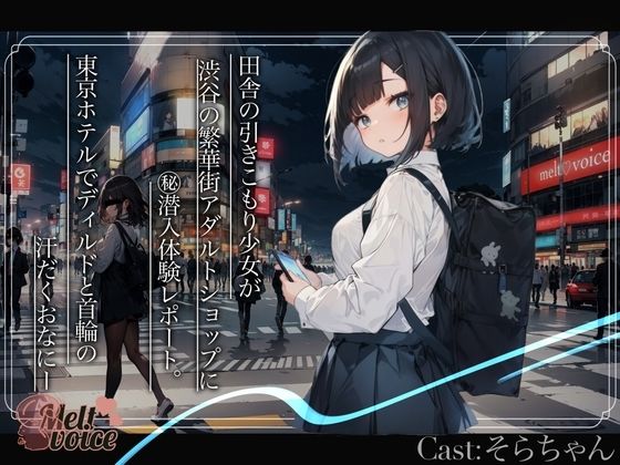 【大長編？55分超え】田舎の引きこもり少女が渋谷の繁華街アダルトショップに？潜入体験レポート。東京ホテルでディルドと首輪の汗だくおなにー【そらちゃん】(melt voice) [d_470053]