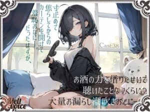 【大量潮吹き高音質】寸止めで焦らしてからのカーテンを開けて羞恥おなにー。だったはずが、お酒の力を借りたせいで聴いたことないくらいの大量お漏らし潮吹きおなにー。［38］(melt voice) [d_470058]