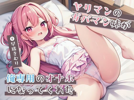ヤリマンのガバマン妹が俺専用のオナホになってくれた【KU100】(ほぼ毎日、妹に会える！) [d_470066]