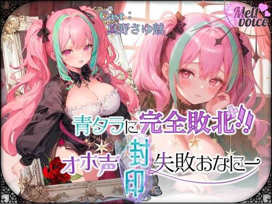 『可愛い声ってなに？？わかんないよぉ・・・』青タラに完全敗北！オホ声封印失敗おなにー///ムリでした・・・。。。【真野さゆ魅】(melt voice) [d_470074]