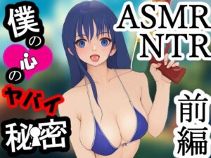 僕の心のヤバイ秘密 前編(MIMIniMICAN) [d_470075]