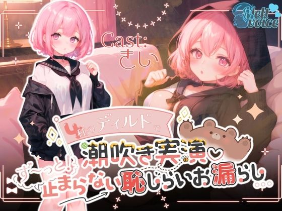 『このおちんぽも食べちゃいましょうっ』4種のディルドで潮吹き実演！ずーっと止まらない恥じらいお漏らし。。。【きい】(melt voice) [d_470078]