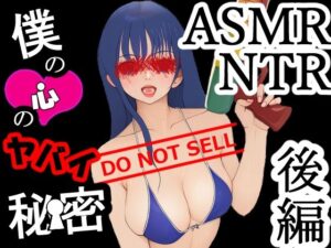 僕の心のヤバイ秘密 後編(MIMIniMICAN) [d_470082]