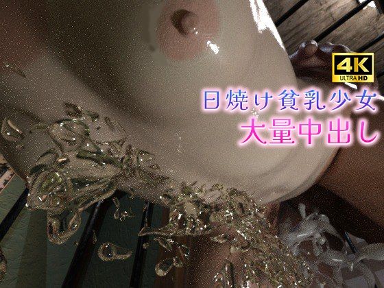 日焼け貧乳少女と監禁おじの大量中出し(ruana) [d_470083]