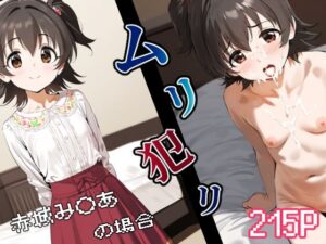 ムリ犯リ 赤城み○あの場合(猫やなぎ) [d_470084]