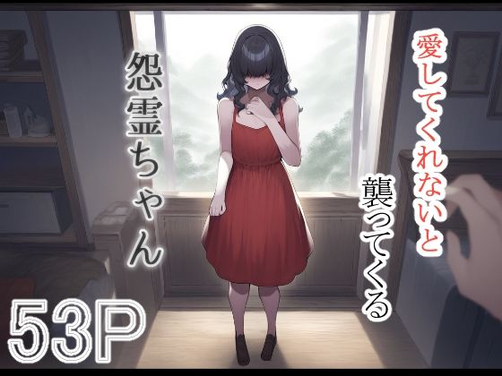 愛してくれないと呪ってくる怨霊ちゃん(えびくらげ) [d_470097]