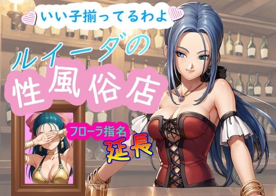 ルイーダの性風俗店 フローラ 延長(AI女学園  LOW) [d_470134]