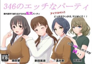 346のエッチなパーティ(S級ど素人) [d_470170]