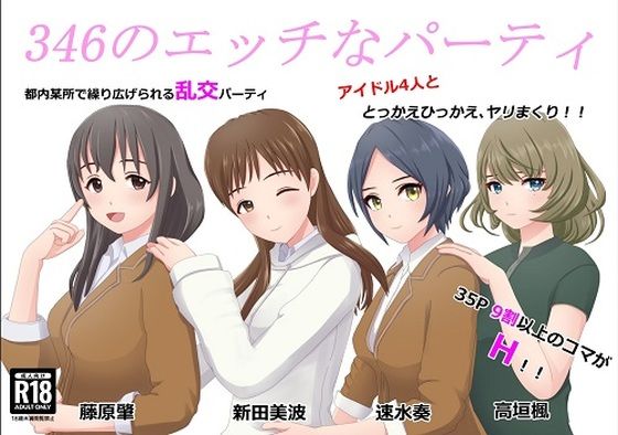 346のエッチなパーティ(S級ど素人) [d_470170]