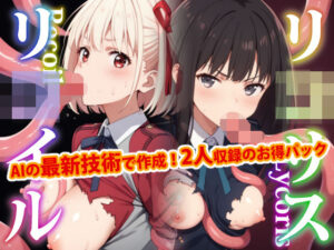 【2人同時収録！！】リ●リス・リ●イル-触手編-(変態乾燥肌) [d_470194]