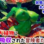 食人植物に吸収された冒険者たち(完堕ち同好会) [d_470196]