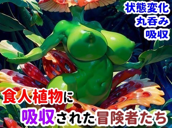 食人植物に吸収された冒険者たち(完堕ち同好会) [d_470196]