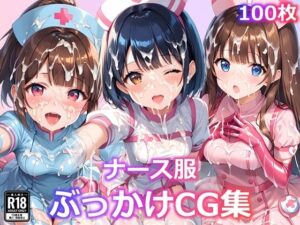 ナース服ぶっかけCG集(すとりんぐ) [d_470199]
