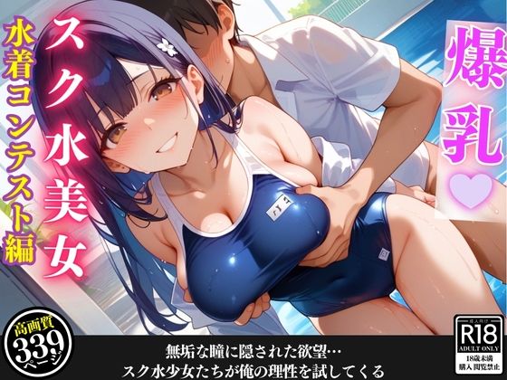 エロコーチの俺がスク水少女たちを犯し尽くす！我慢できない性処理特訓【セリフ/擬音付き】(むちむちAidol) [d_470200]