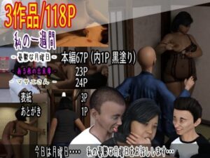 私の一週間 – 憂鬱な月曜日 -(水雨) [d_470207]