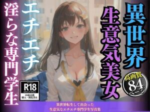 異世界転生して出会った生意気なエチエチ専門学生写真集(あくあAI) [d_470210]
