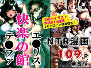 テ●ファ＆エ●リス W墜ち「快楽の館編」(ピンク堂書店) [d_470226]